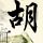 吴德馨院士逝世